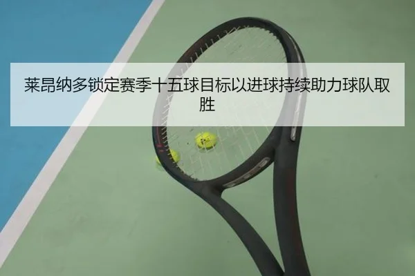 莱昂纳多锁定赛季十五球目标以进球持续助力球队取胜 - hth.conapp