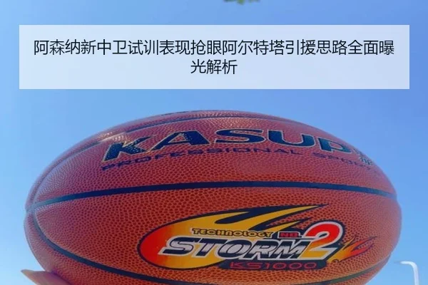 阿森纳新中卫试训表现抢眼阿尔特塔引援思路全面曝光解析 - hth.conapp