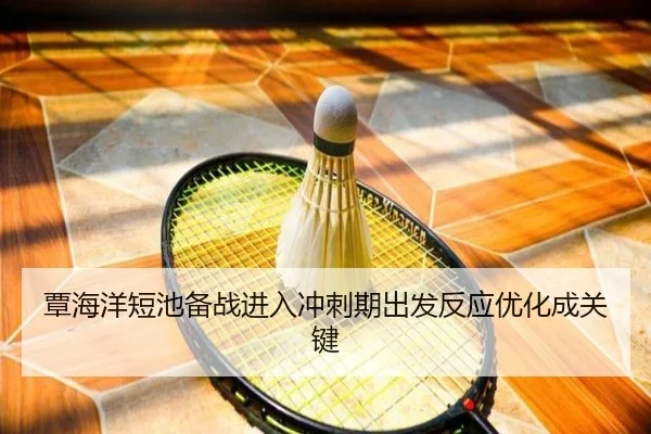 覃海洋短池备战进入冲刺期出发反应优化成关键 - hth.conapp